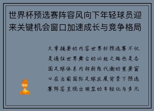 世界杯预选赛阵容风向下年轻球员迎来关键机会窗口加速成长与竞争格局重塑