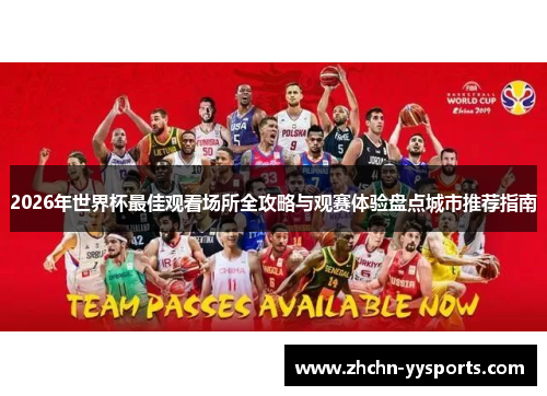 2026年世界杯最佳观看场所全攻略与观赛体验盘点城市推荐指南
