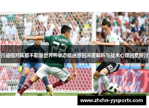 吕迪格对阵那不勒斯世界杯状态低迷原因深度解析与战术心理因素探讨