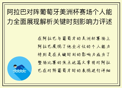 阿拉巴对阵葡萄牙美洲杯赛场个人能力全面展现解析关键时刻影响力评述