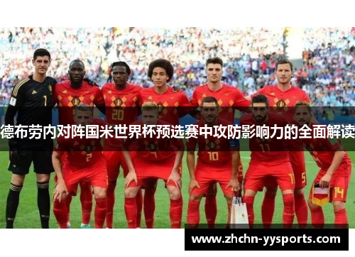 德布劳内对阵国米世界杯预选赛中攻防影响力的全面解读