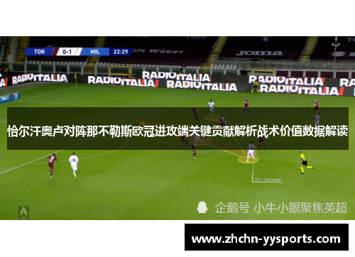 恰尔汗奥卢对阵那不勒斯欧冠进攻端关键贡献解析战术价值数据解读
