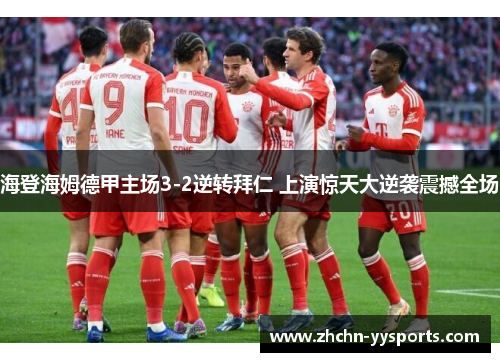 海登海姆德甲主场3-2逆转拜仁 上演惊天大逆袭震撼全场