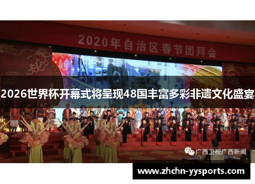 2026世界杯开幕式将呈现48国丰富多彩非遗文化盛宴