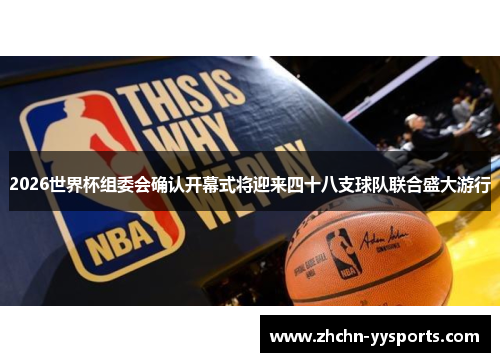 2026世界杯组委会确认开幕式将迎来四十八支球队联合盛大游行