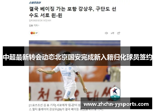 中超最新转会动态北京国安完成新入籍归化球员签约