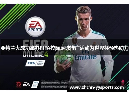 亚特兰大成功举办FIFA校际足球推广活动为世界杯预热助力