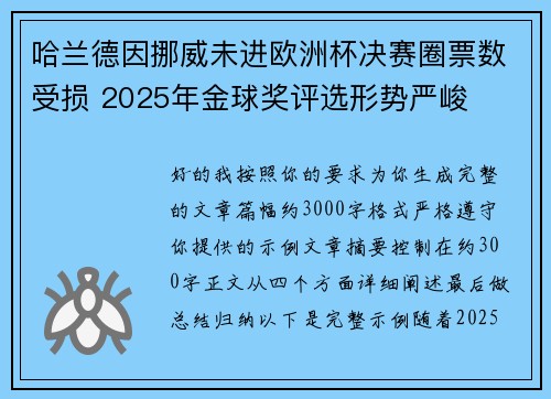 哈兰德因挪威未进欧洲杯决赛圈票数受损 2025年金球奖评选形势严峻