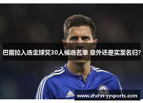 巴雷拉入选金球奖30人候选名单 意外还是实至名归? 巴雷拉入选金球奖30人候选名单 意外还是实至名归?