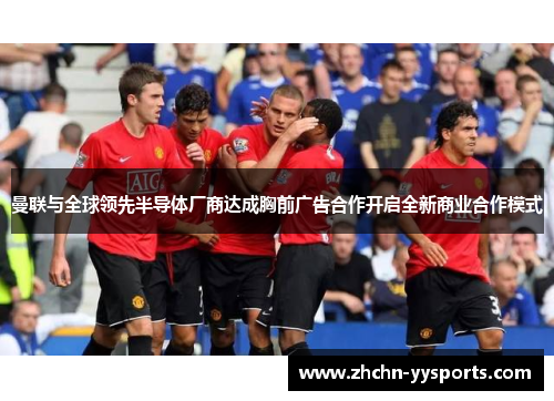 曼联与全球领先半导体厂商达成胸前广告合作开启全新商业合作模式