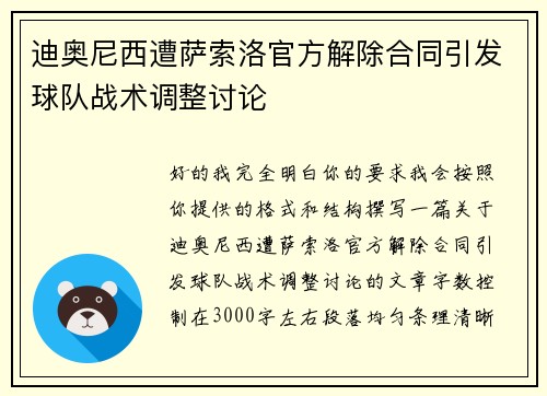 迪奥尼西遭萨索洛官方解除合同引发球队战术调整讨论