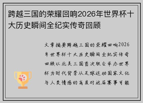 跨越三国的荣耀回响2026年世界杯十大历史瞬间全纪实传奇回顾