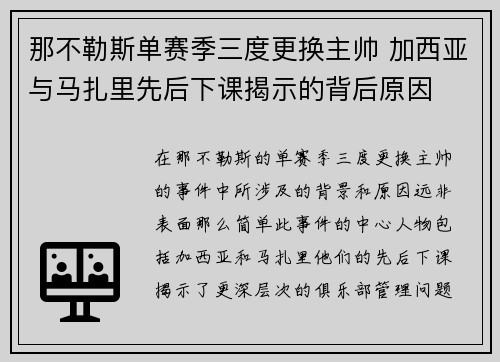 那不勒斯单赛季三度更换主帅 加西亚与马扎里先后下课揭示的背后原因