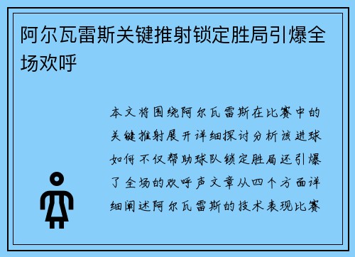 阿尔瓦雷斯关键推射锁定胜局引爆全场欢呼