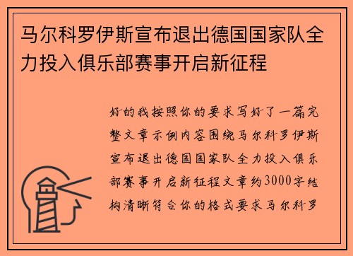 马尔科罗伊斯宣布退出德国国家队全力投入俱乐部赛事开启新征程