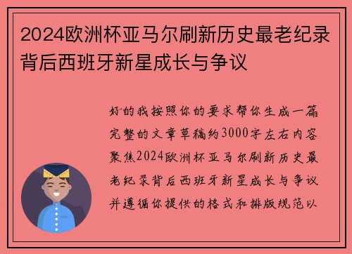 2024欧洲杯亚马尔刷新历史最老纪录背后西班牙新星成长与争议