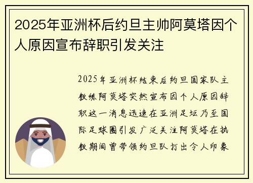 2025年亚洲杯后约旦主帅阿莫塔因个人原因宣布辞职引发关注