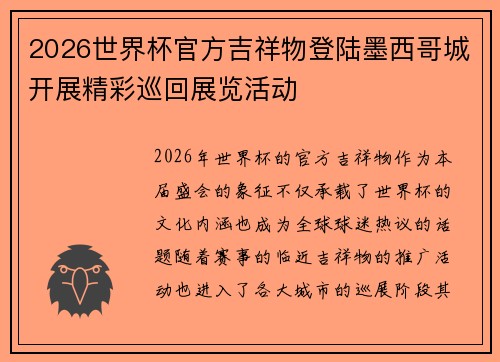 2026世界杯官方吉祥物登陆墨西哥城开展精彩巡回展览活动