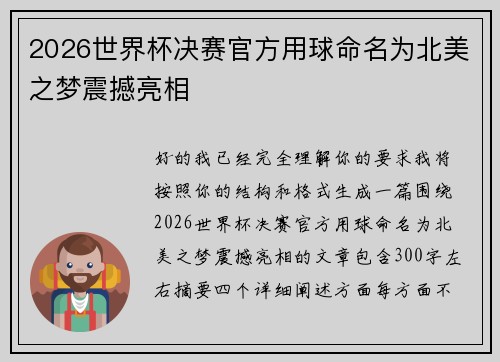 2026世界杯决赛官方用球命名为北美之梦震撼亮相