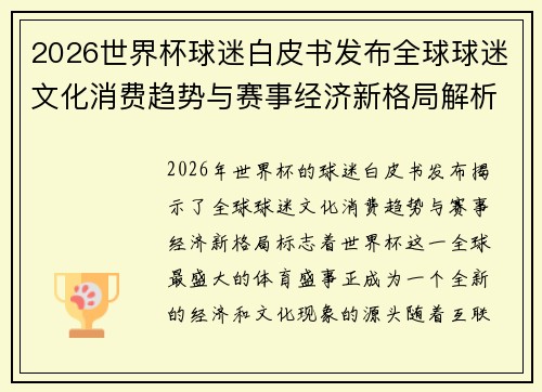 2026世界杯球迷白皮书发布全球球迷文化消费趋势与赛事经济新格局解析