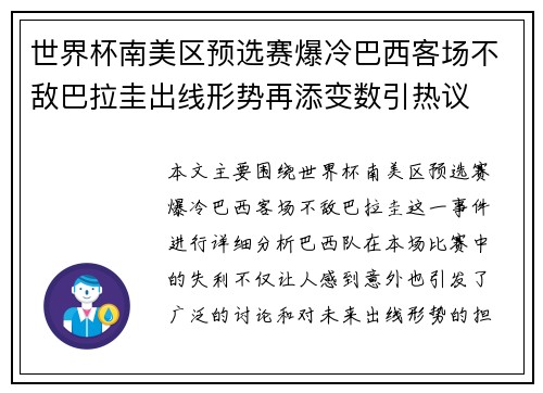 世界杯南美区预选赛爆冷巴西客场不敌巴拉圭出线形势再添变数引热议