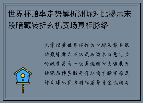 世界杯赔率走势解析洲际对比揭示末段暗藏转折玄机赛场真相脉络