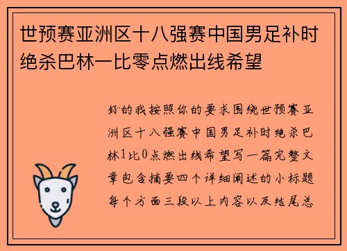 世预赛亚洲区十八强赛中国男足补时绝杀巴林一比零点燃出线希望