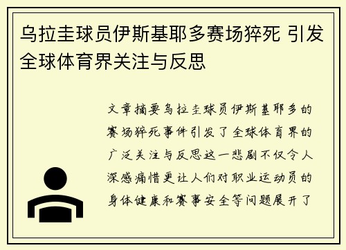 乌拉圭球员伊斯基耶多赛场猝死 引发全球体育界关注与反思