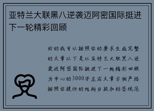 亚特兰大联黑八逆袭迈阿密国际挺进下一轮精彩回顾