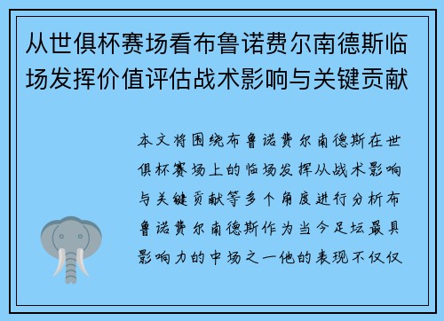 从世俱杯赛场看布鲁诺费尔南德斯临场发挥价值评估战术影响与关键贡献
