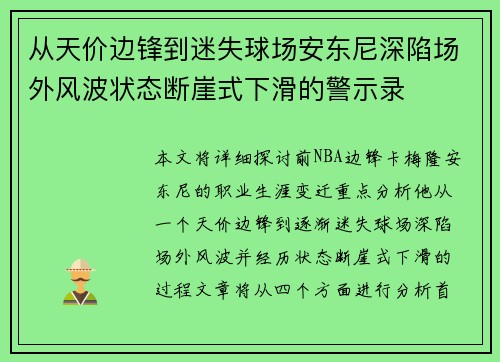从天价边锋到迷失球场安东尼深陷场外风波状态断崖式下滑的警示录