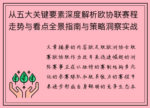 从五大关键要素深度解析欧协联赛程走势与看点全景指南与策略洞察实战