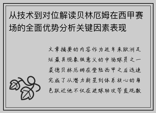 从技术到对位解读贝林厄姆在西甲赛场的全面优势分析关键因素表现