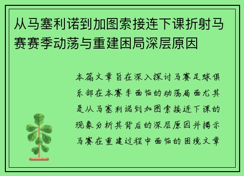 从马塞利诺到加图索接连下课折射马赛赛季动荡与重建困局深层原因