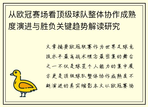 从欧冠赛场看顶级球队整体协作成熟度演进与胜负关键趋势解读研究