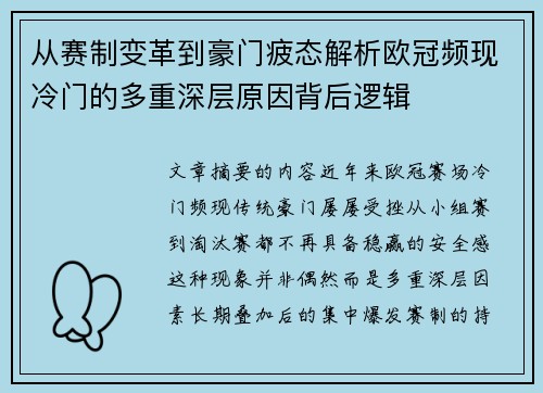 从赛制变革到豪门疲态解析欧冠频现冷门的多重深层原因背后逻辑