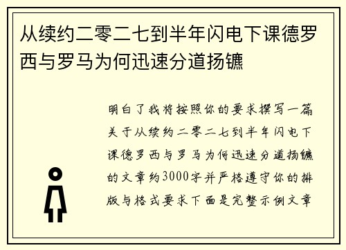 从续约二零二七到半年闪电下课德罗西与罗马为何迅速分道扬镳