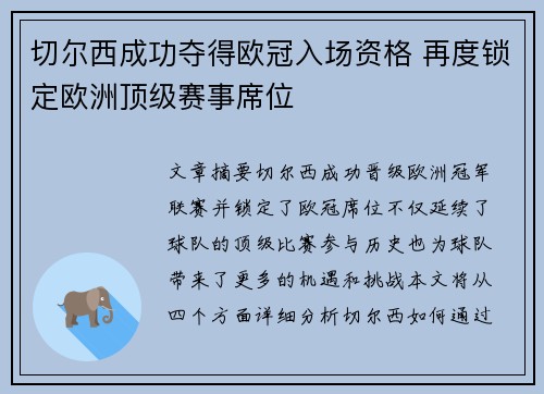 切尔西成功夺得欧冠入场资格 再度锁定欧洲顶级赛事席位