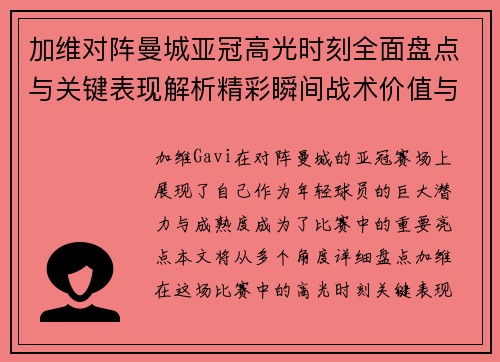 加维对阵曼城亚冠高光时刻全面盘点与关键表现解析精彩瞬间战术价值与成长轨迹