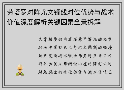 劳塔罗对阵尤文锋线对位优势与战术价值深度解析关键因素全景拆解