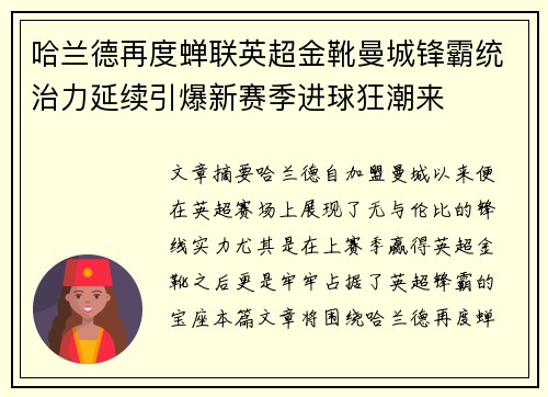 哈兰德再度蝉联英超金靴曼城锋霸统治力延续引爆新赛季进球狂潮来