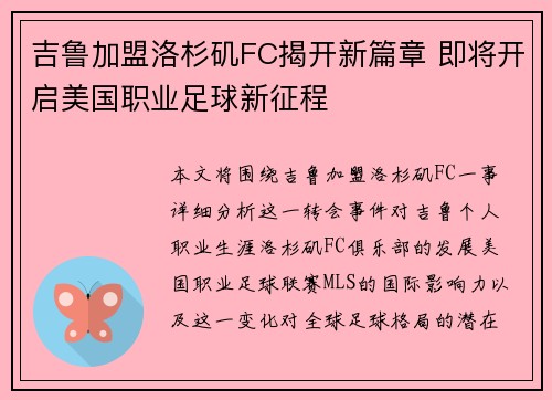 吉鲁加盟洛杉矶FC揭开新篇章 即将开启美国职业足球新征程
