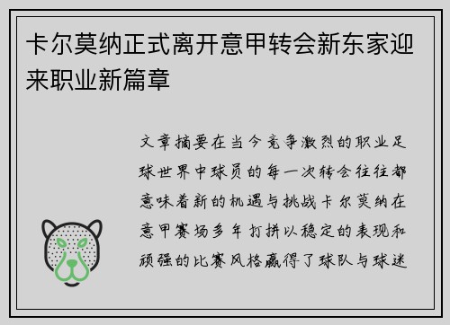 卡尔莫纳正式离开意甲转会新东家迎来职业新篇章