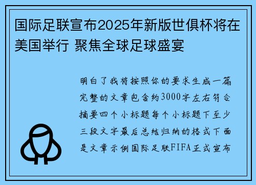国际足联宣布2025年新版世俱杯将在美国举行 聚焦全球足球盛宴