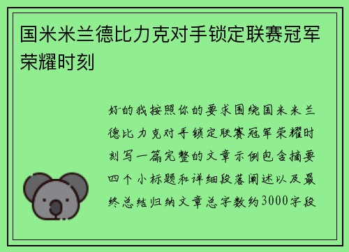 国米米兰德比力克对手锁定联赛冠军荣耀时刻