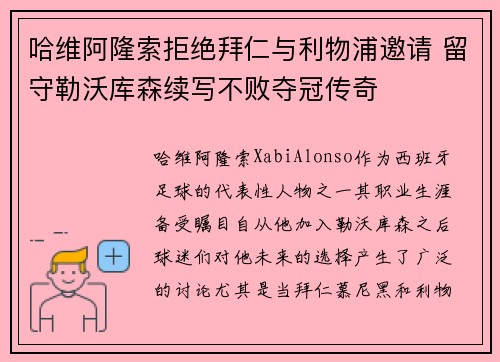 哈维阿隆索拒绝拜仁与利物浦邀请 留守勒沃库森续写不败夺冠传奇