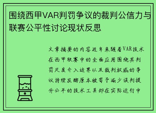 围绕西甲VAR判罚争议的裁判公信力与联赛公平性讨论现状反思