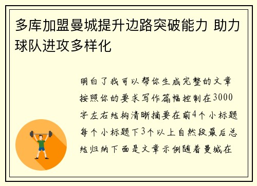 多库加盟曼城提升边路突破能力 助力球队进攻多样化