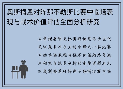 奥斯梅恩对阵那不勒斯比赛中临场表现与战术价值评估全面分析研究
