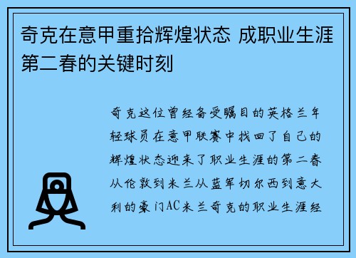 奇克在意甲重拾辉煌状态 成职业生涯第二春的关键时刻